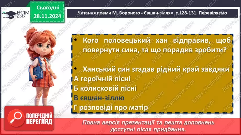 №28 - Розгортання подій у поемі «Євшан зілля». Сюжет твору. Засоби художньої виразності9