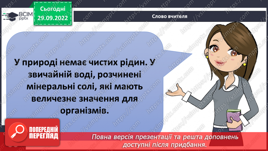 №14-15 - Розчинність та нерозчинність речовин. Процес розчинення та що впливає на його швидкість20