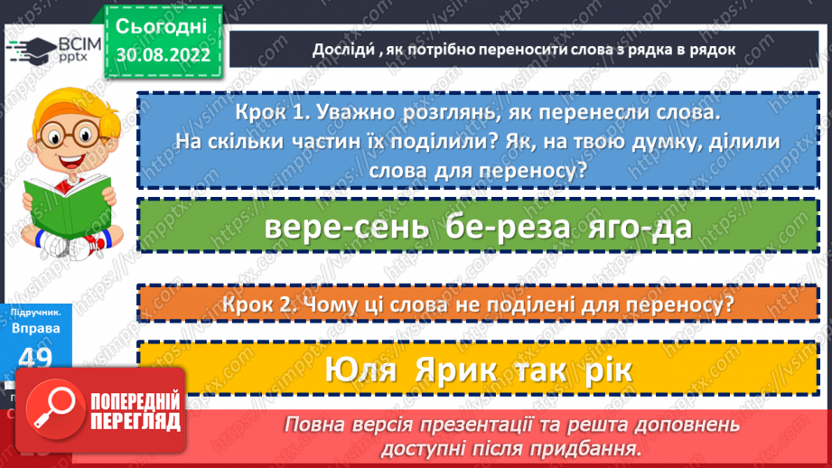 №011 - Перенос слів з рядка в рядок складами. Дослідження мовних явищ. Вимова і правопис слова вересень.13