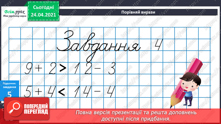 №012 - Таблиці додавання і віднімання числа 4. Задачі на зменшення числа на кілька одиниць. Порівняння виразів. Вимірювання довжини ламаної.22