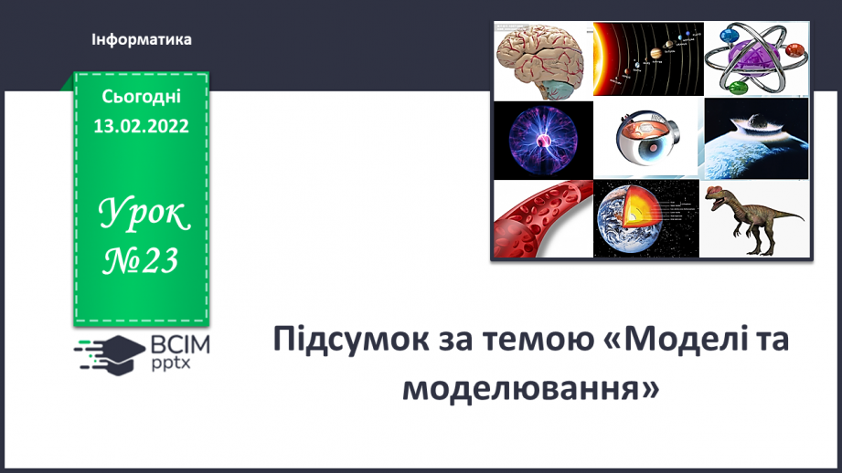 №23 - Інструктаж з БЖД. Підсумок за темою «Моделі та моделювання».0