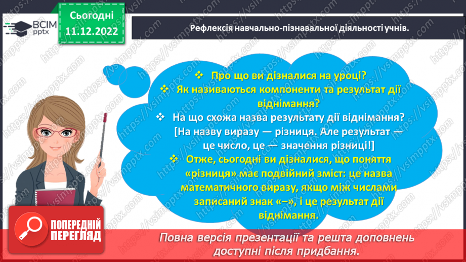 №0066 - Називаємо компоненти та результат дії віднімання: зменшуване, від’ємник, різниця.33