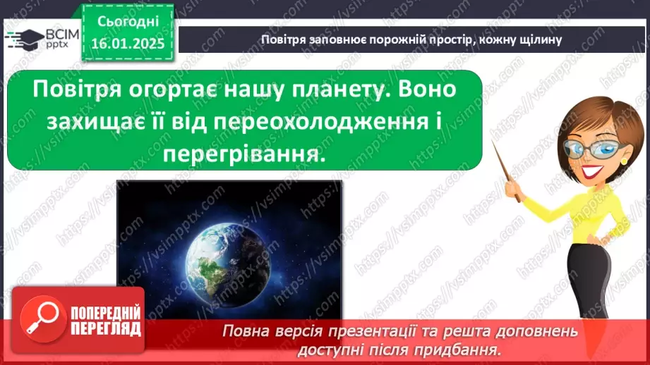 №058 - Повітря. Дослідження властивостей повітря.11 №058 - Повітря. Дослідження властивостей повітря.11