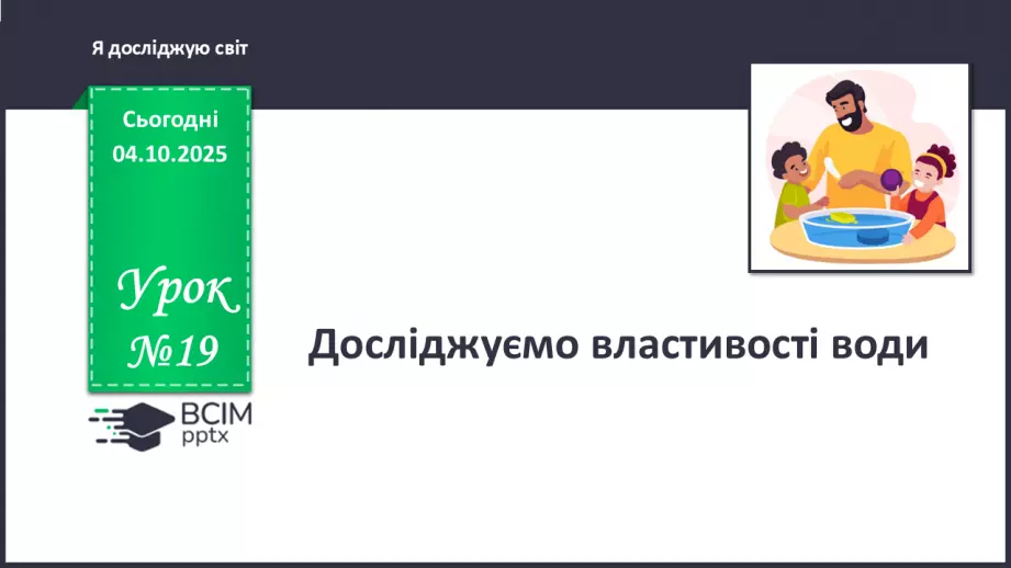 №019 - Досліджуємо властивості води.0 №019 - Досліджуємо властивості води.0