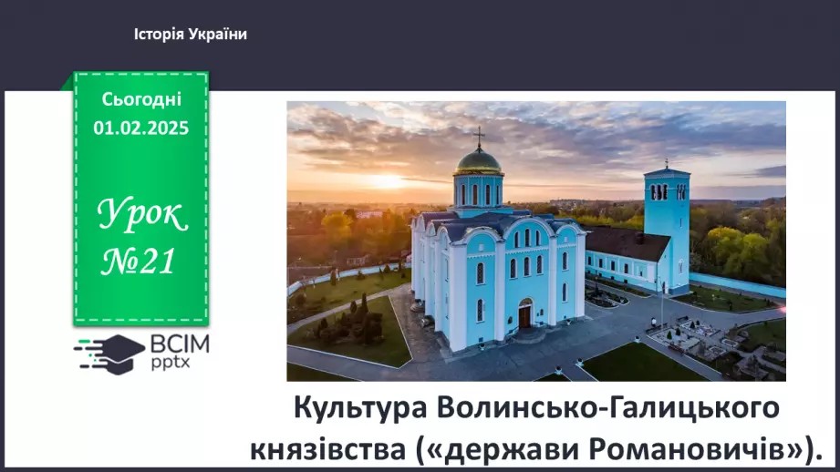 №21 - Культура Волинсько-Галицького князівства («держави Романовичів»).0 №21 - Культура Волинсько-Галицького князівства («держави Романовичів»).0