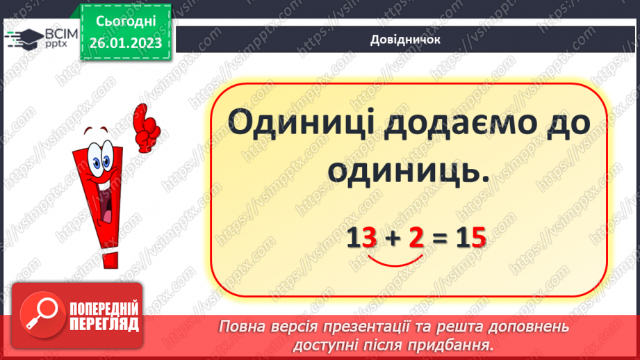 №0081 - Обчислення виду 13 + 2. Задачі з одним сюжетом. Відтворення малюнка.14