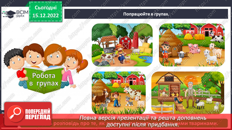 №0054 - Різноманітність тварин. Дикі та свійські тварини12 №0054 - Різноманітність тварин. Дикі та свійські тварини12