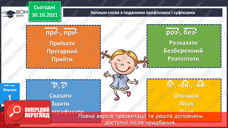 №052-53 - Повторення. Що я знаю / умію? Діагностувальна робота з теми «Будова слова»16 №052-53 - Повторення. Що я знаю / умію? Діагностувальна робота з теми «Будова слова»16