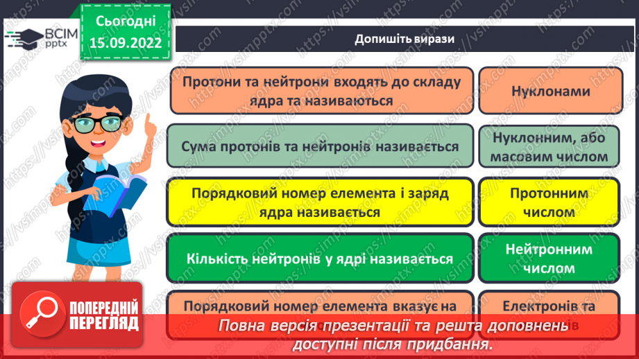 №09 - Будова атома. Склад атомних ядер. Протонне й нуклонне числа.25