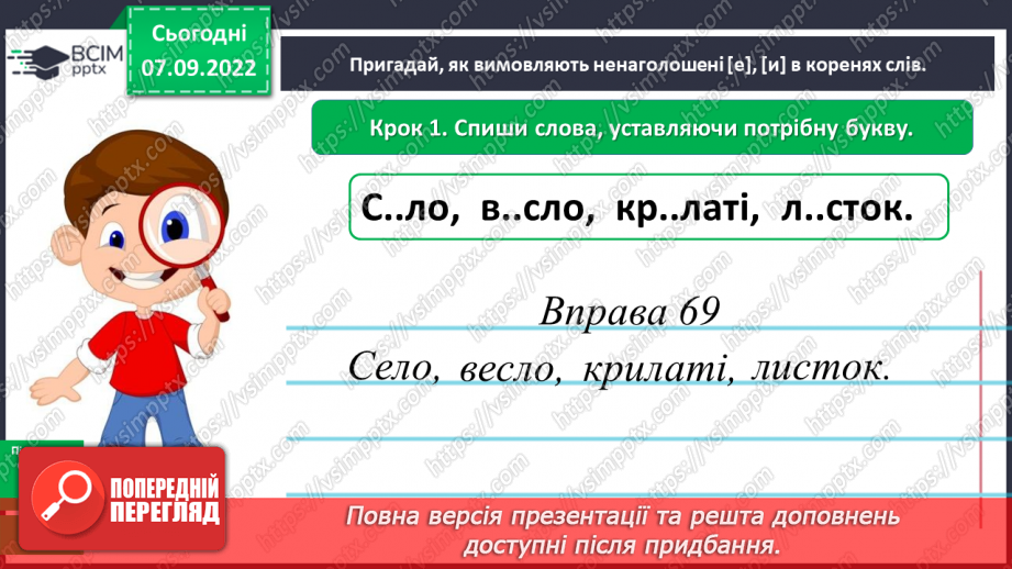№016 - Правильна вимова та написання ненаголошених голосних е, и в корені слова9