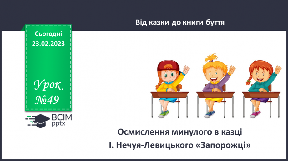 №49 - Осмислення минулого в казці І. Нечуя-Левицького «Запорожці».0