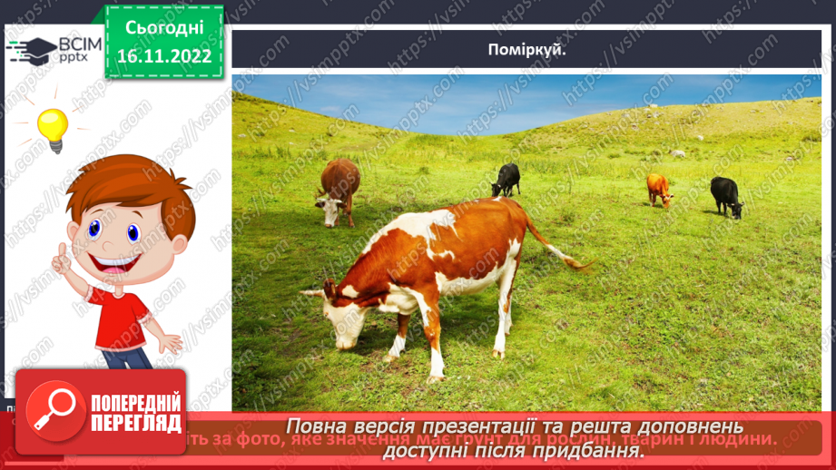 №0042 - Значення ґрунту для живої природи .6 №0042 - Значення ґрунту для живої природи .6