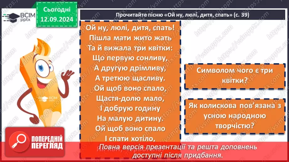 №08 - Народні колискові пісні. «Ой ти, коте, коточок», «Ой ну, люлі, дитя, спать»12