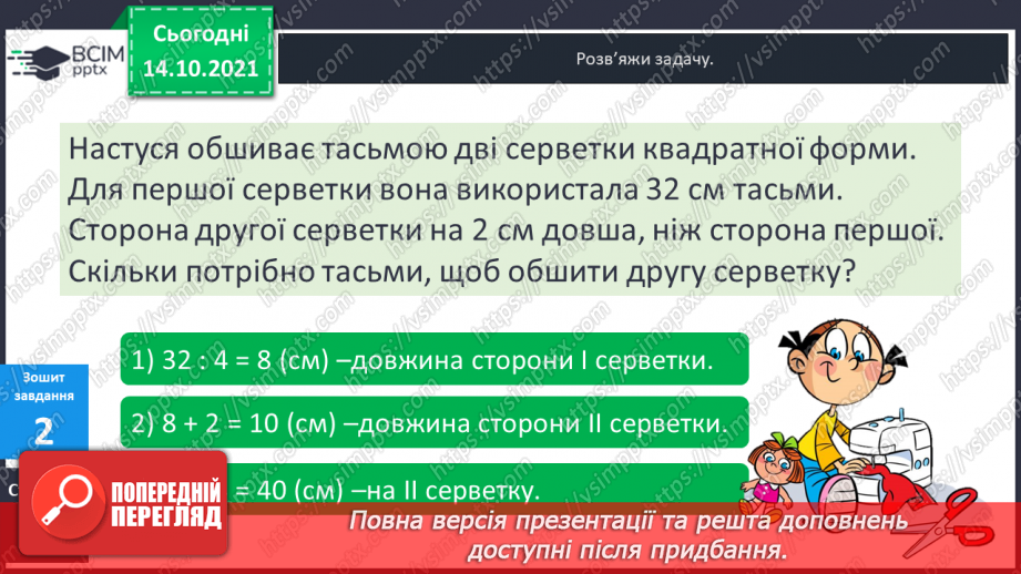 №044-45 - Задачі на знаходження сторони квадрата за відомим периметром.21 №044-45 - Задачі на знаходження сторони квадрата за відомим периметром.21