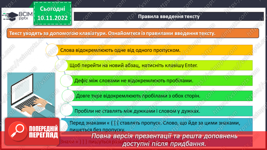 №13 - Інструктаж з БЖД. Правила введення тексту. Перевірка правопису й редагування тексту.5 №13 - Інструктаж з БЖД. Правила введення тексту. Перевірка правопису й редагування тексту.5