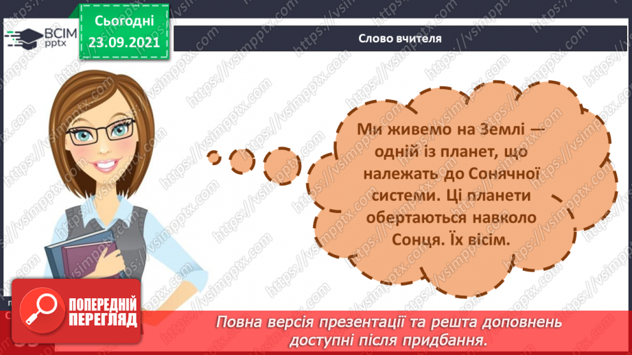 №018 - Сонячна система – частина Всесвіту4 №018 - Сонячна система – частина Всесвіту4