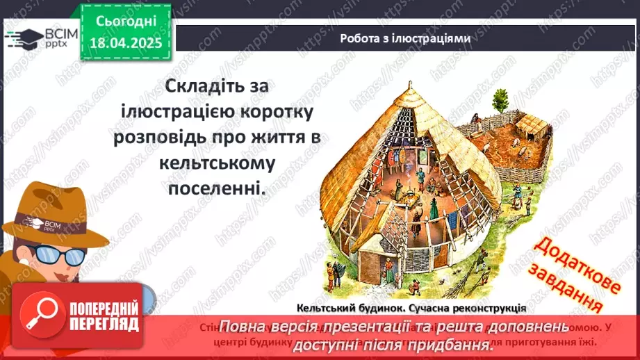 №62 - «Варварський світ». Народи — сусіди Риму (кельти, сармати, германці, слов’яни та інші).11