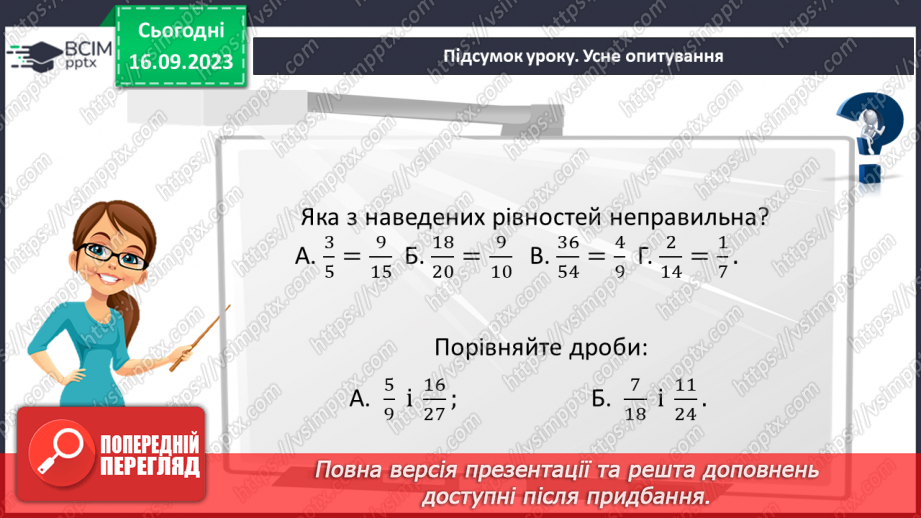 №019 - Розв’язування вправ і задач на скорочення дробів та зведення до нового знаменника.19