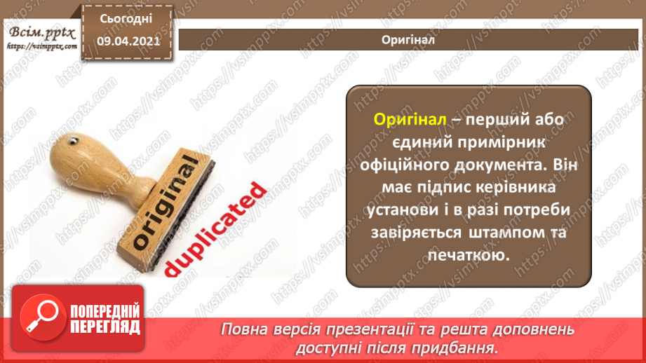 №001 - Поняття документу. Призначення та класифікація документів. Документообіг.13