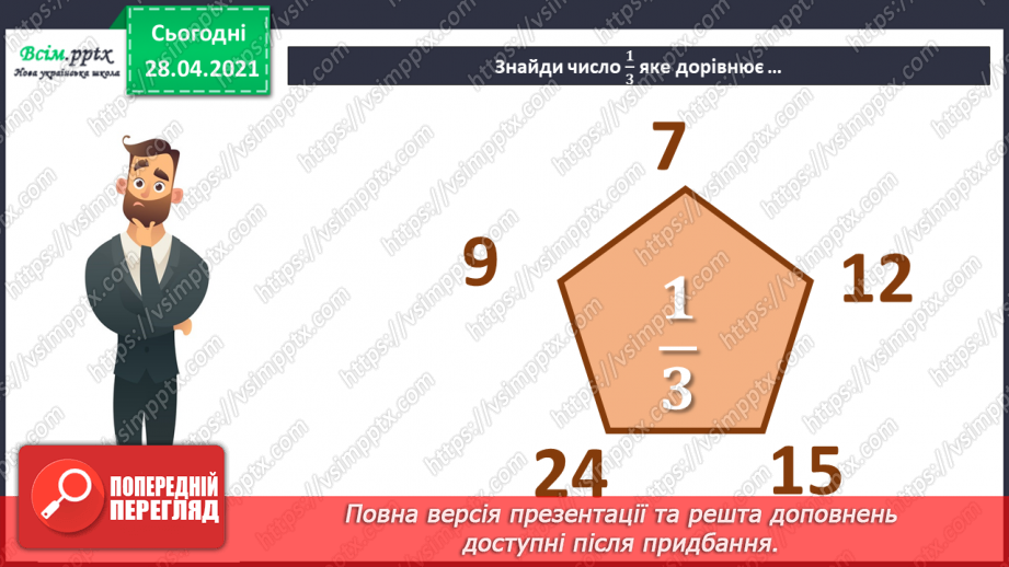 №145 - Знаходження числа за його частиною.3 №145 - Знаходження числа за його частиною.3