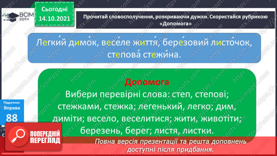 №033 - Вимова та правопис слів з ненаголошеними [е], [и] у корені слова, що перевіряються наголосом7