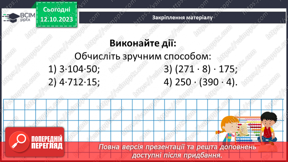 №040 - Властивості множення. Переставна, сполучна, розподільна властивості множення.27