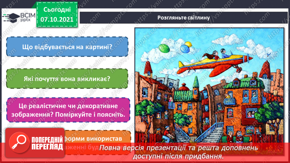 №08 - У дружному слов’янському колі Глибина простору на площині. Поняття: міський пейзаж. Створення композиції «Моє місто» (використання прийому загородження).(7