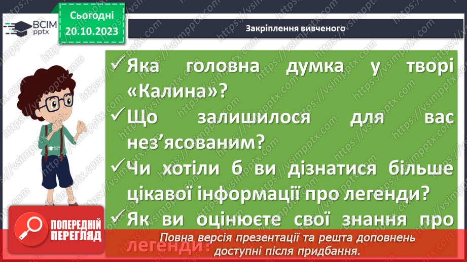 №18 - Легенди українців. Спільне та відмінне в народних казках і легендах. Ознаки фантастичного в легендах. Види народних легенд. Легенда «Калина»18 №18 - Легенди українців. Спільне та відмінне в народних казках і легендах. Ознаки фантастичного в легендах. Види народних легенд. Легенда «Калина»18