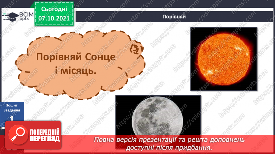 №022 - Місяць — природний супутник Землі16 №022 - Місяць — природний супутник Землі16