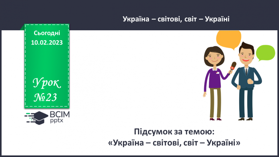 №23 - Підсумок за темою: «Україна – світові, світ – Україні!»0 №23 - Підсумок за темою: «Україна – світові, світ – Україні!»0