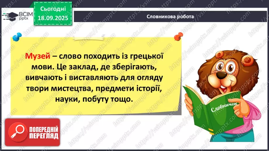 №018 - Медіавіконце: «Музей книги і друкарства». Віртуальна екскурсія до музею; розгляд ілюстрацій у підручнику (с.37).12 №018 - Медіавіконце: «Музей книги і друкарства». Віртуальна екскурсія до музею; розгляд ілюстрацій у підручнику (с.37).12
