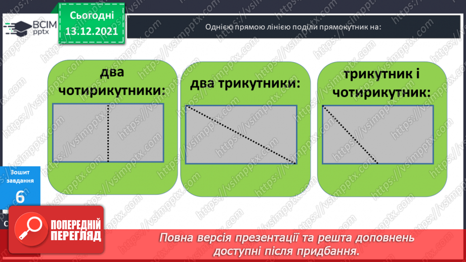 №058 - Прямокутник. Задачі  на  побудову  прямокутника  і  знаходження  його  периметра.37