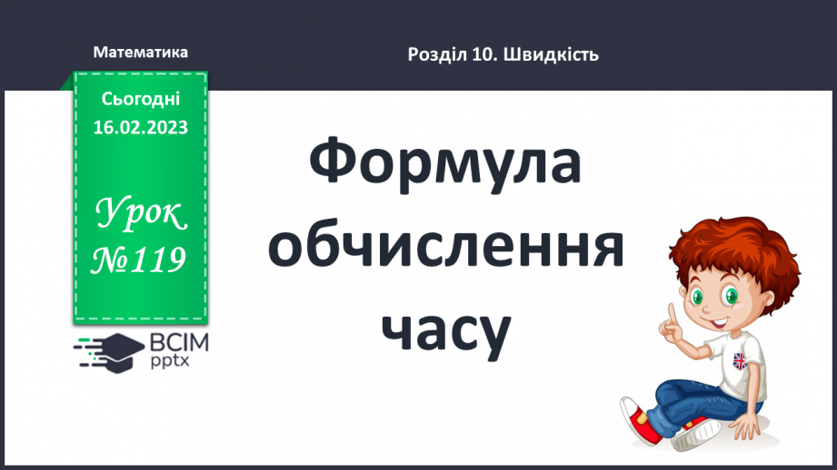 №119 - Формула обчислення часу0 №119 - Формула обчислення часу0