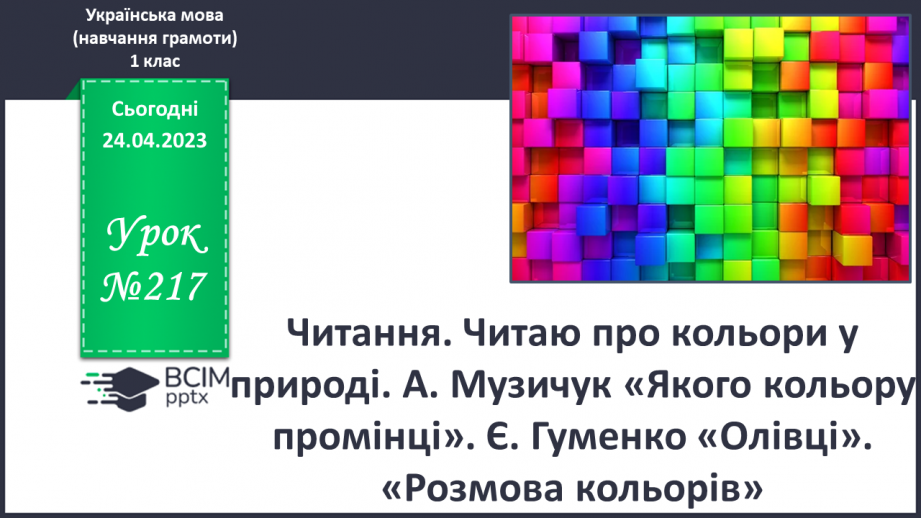 №217 - Читання. Читаю про кольори у природі. А. Музичук «Якого кольору промінці». Є. Гуменко «Олівці». «Розмова кольорів» (за М. Стояном)0