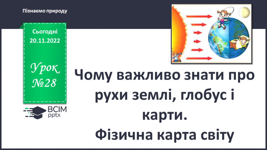 №28 - Чому важливо знати про рухи землі, глобус і карти. Фізична карта світу.0