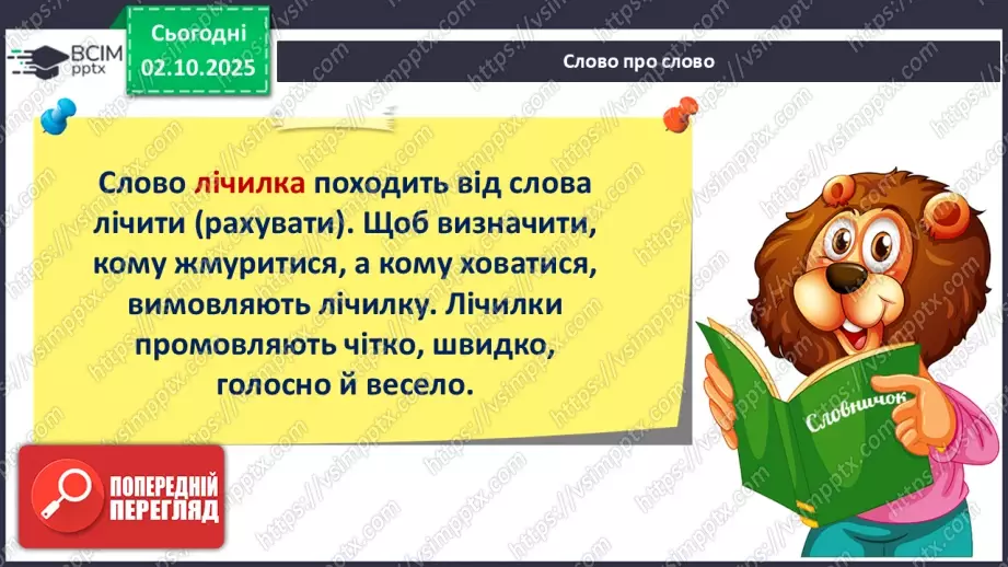 №025 - Лічилки.13 №025 - Лічилки.13