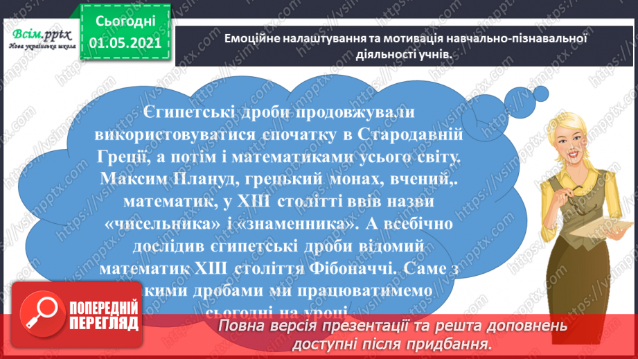 №047 - Одержуємо частину цілого2 №047 - Одержуємо частину цілого2