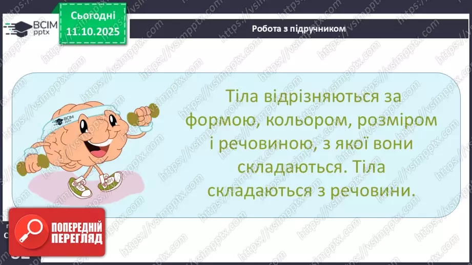 №0024 - Які тіла нас оточують і з чого вони складаються.8 №0024 - Які тіла нас оточують і з чого вони складаються.8