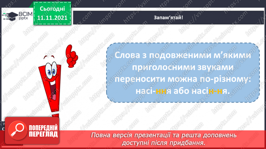 №047 - Подовженні мякі приголосні звуки. Правильно вимовляю і записую слова з подовженими мякими приголосними звуками.11