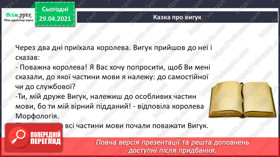 №134 - Вигук. Складання речень.4 №134 - Вигук. Складання речень.4