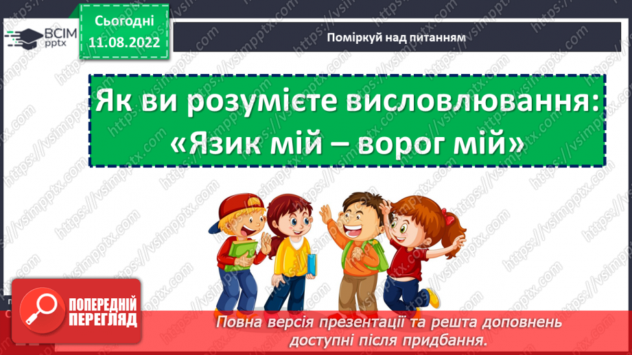 №008 - Знай, коли що казати. «Язик мій — ворог мій». Ознайомлення з газетною статтею. Вироблення навичок інтонаційного читання.17