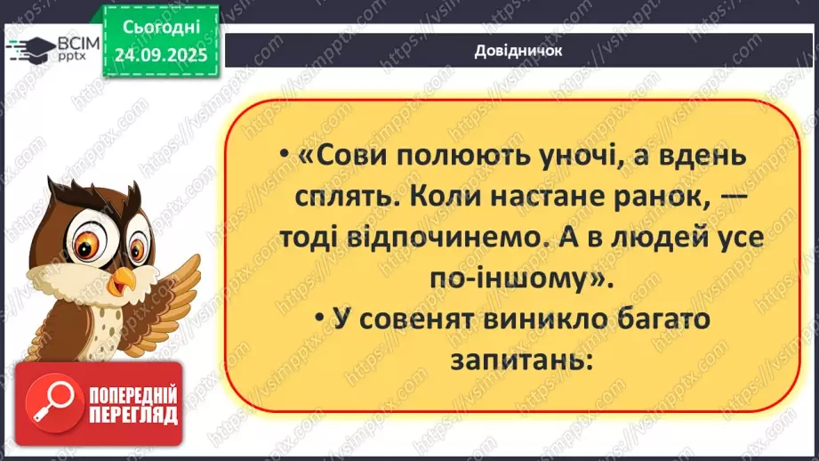 №024 - Час. Доба та її частини7 №024 - Час. Доба та її частини7