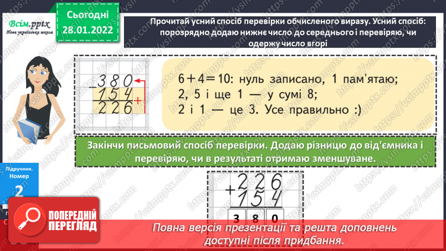 №101 - Письмове віднімання чисел із переходом через розряд. Перевірка правильності обчислень.17