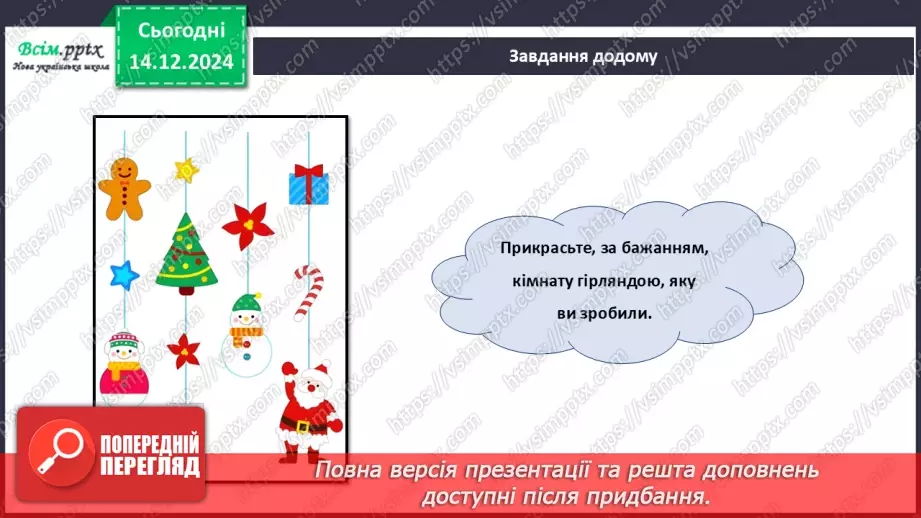 №16 - Прикраси з паперу. Оздоблення виробів із паперу. Проєктна робота «Виготовлення новорічної гірлянди з паперу».25 №16 - Прикраси з паперу. Оздоблення виробів із паперу. Проєктна робота «Виготовлення новорічної гірлянди з паперу».25
