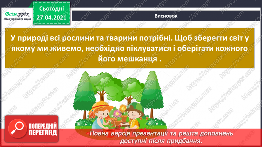 №092 - Чому тваринам загрожує небезпека зникнення?29 №092 - Чому тваринам загрожує небезпека зникнення?29
