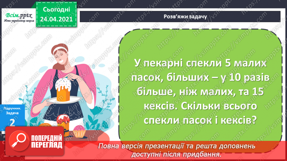 №124 - Розв’язування задач на знаходження суми, один з доданків якої заданий кратним відношенням до іншого8