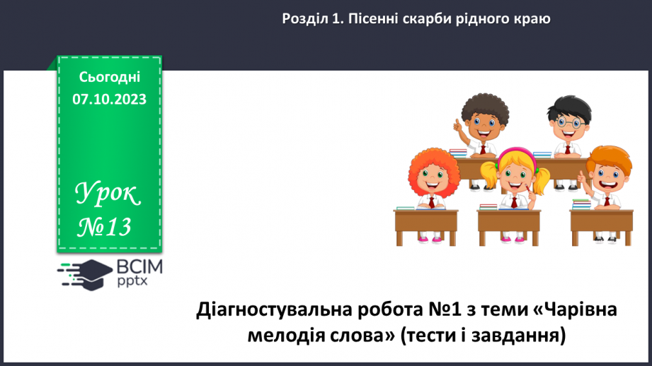 №13 - Діагностувальна робота №1 з теми «Чарівна мелодія слова» (тести і завдання)0