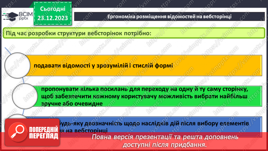 №33 - Ергономіка розміщення відомостей на вебсторінці. Поняття просування вебсайтів і пошукової оптимізації.9