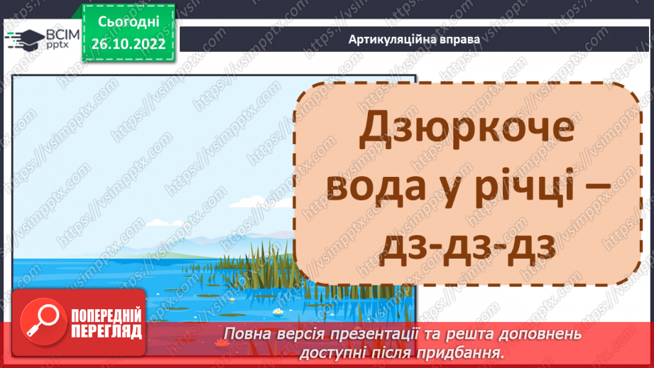 №085 - Закріплення звукового значення букви «де». Опрацювання тексту6