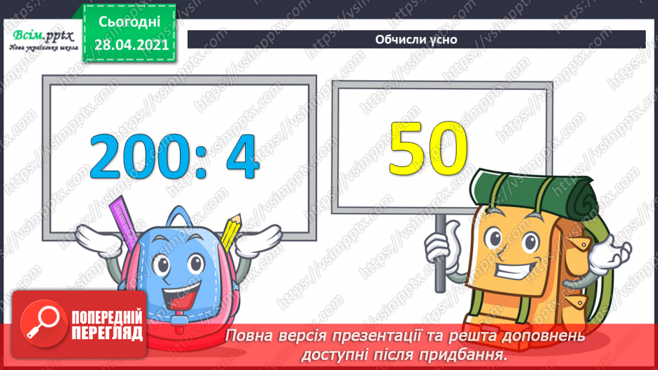 №129 - Складання і обчислення значення виразів за таблицею. Обчислення частки способом добору. Перевірка ділення множенням. Розв’язування задач.8